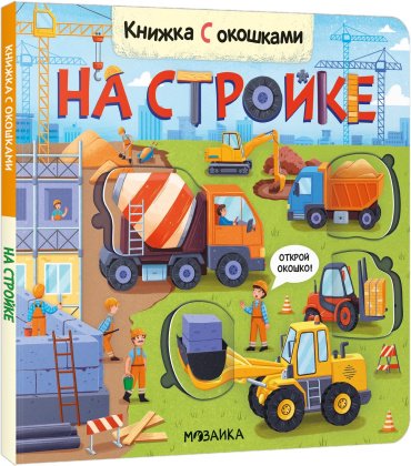 Книга Книжки с окошками. На стройке купить,NaN