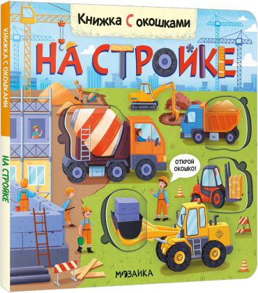 Книга Книжки с окошками. На стройке купить,NaN