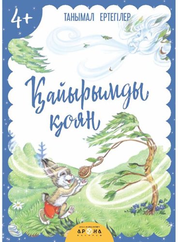 Книга Қайрымды қоян купить,NaN