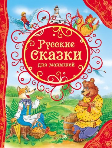 Книга Русские сказки для малышей купить,NaN
