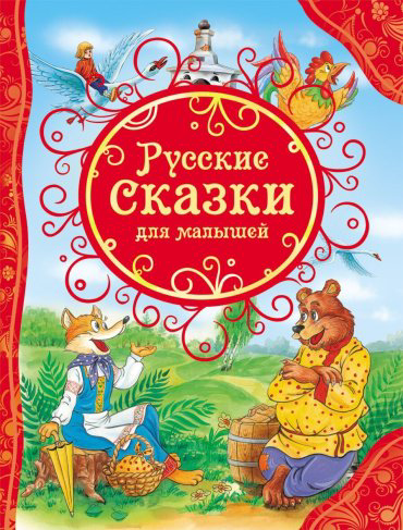 Книга Русские сказки для малышей купить,NaN