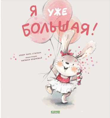 Книга Стигалл Х. П.: Я уже большая! купить,NaN