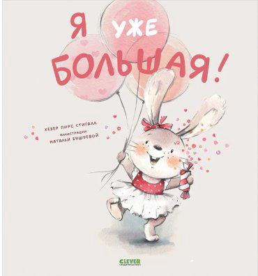 Книга Стигалл Х. П.: Я уже большая! купить,NaN