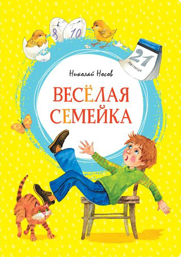 Книга Носов Н.: Весёлая семейка купить,NaN