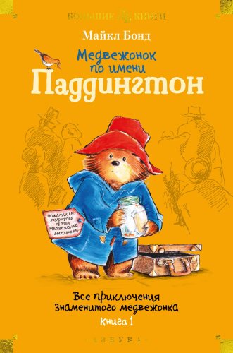 Книга Бонд М.: Медвежонок по имени Паддингтон. Все приключения знаменитого медвежонка. Книга 1 (илл. П. Фортнум) купить,NaN