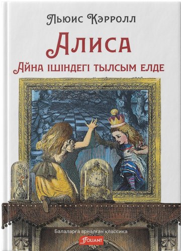 Книга Кэрролл Л.: Алиса Айна ішіндегі тылсым елде купить,NaN