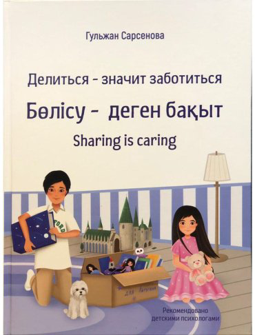 Книга Сарсенова Г.: Делиться - значит заботиться купить,NaN