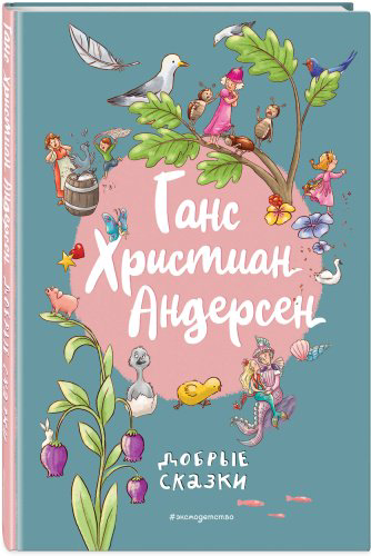 Книга Андерсен Х. К.: Добрые сказки купить,NaN