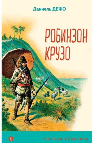 Книга Дефо Д.: Робинзон Крузо купить,NaN