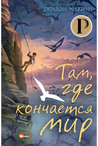 Книга Маккорин Дж.: Там, где кончается мир купить,NaN