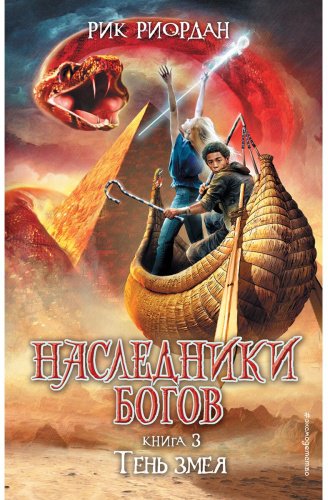 Книга Риордан Р.: Наследники богов. Книга 3. Тень змея купить,NaN