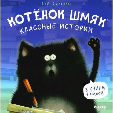 Книга Скоттон Р.: Котенок Шмяк. Классные истории купить,NaN