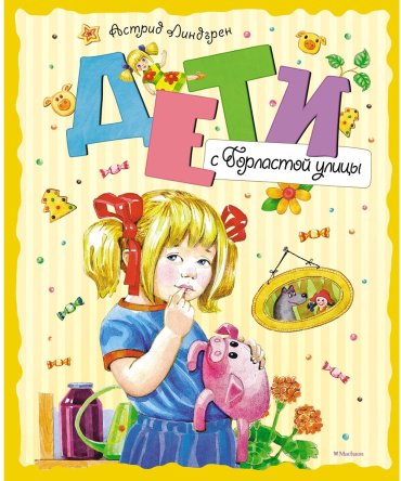 Книга Линдгрен А.: Дети с Горластой улицы купить,NaN