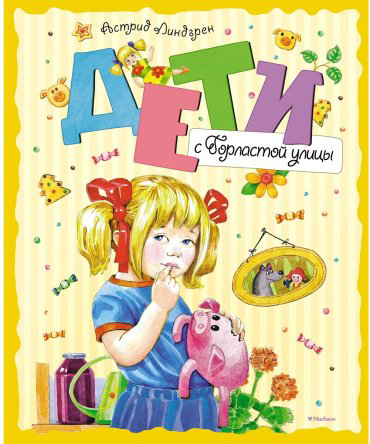 Книга Линдгрен А.: Дети с Горластой улицы купить,NaN