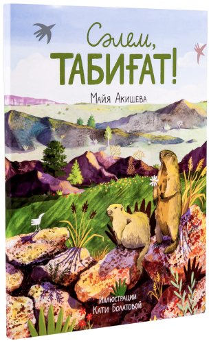 Книга Акишева М.: Сәлем, табиғат! (рус.яз) купить,NaN