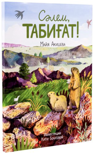 Книга Акишева М.: Сәлем, табиғат! (рус.яз) купить,NaN