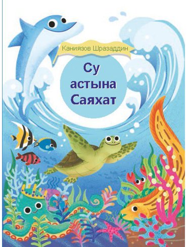 Книга Қаниязов Ш.: Су астына саяхат купить,NaN