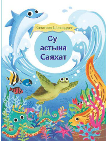 Книга Қаниязов Ш.: Су астына саяхат купить,NaN