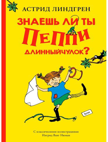 Книга Линдгрен А.: Знаешь ли ты Пеппи Длинныйчулок? купить,NaN