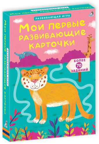 Книга Без автора: Асборн - карточки. Мои первые развивающие карточки купить,NaN