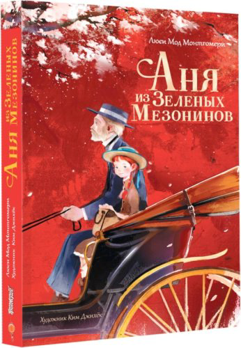 Книга Монтгомери Л.М., Ким Джихёк: Аня из Зеленых Мезонинов купить,NaN