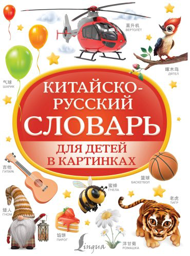 Книга Китайско-русский словарь для детей в картинках купить,NaN
