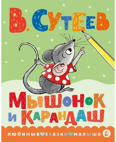 Книга Сутеев В. Г.: Мышонок и Карандаш купить,NaN