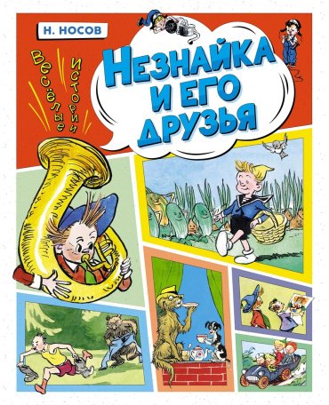 Книга Носов Н.: Незнайка и его друзья. Весёлые истории купить,NaN