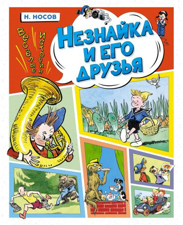 Книга Носов Н.: Незнайка и его друзья. Весёлые истории купить,NaN
