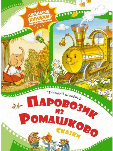 Книга Цыферов Г. М.: Паровозик из Ромашково купить,NaN