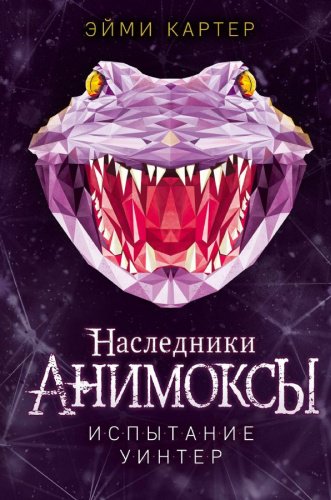 Книга Картер Э.: Испытание Уинтер купить,NaN
