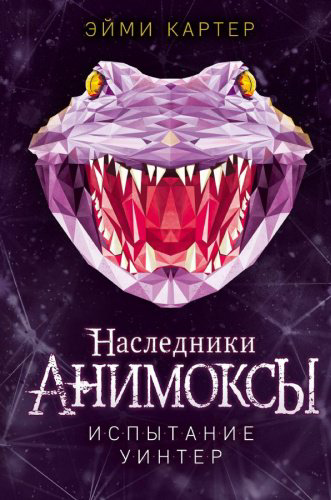 Книга Картер Э.: Испытание Уинтер купить,NaN