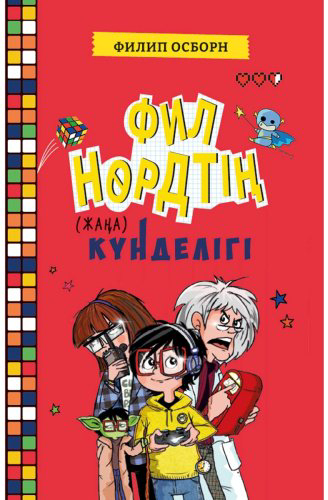 Книга Осборн Ф.: Филип Нөрдтің жаңа күнделігі купить,NaN