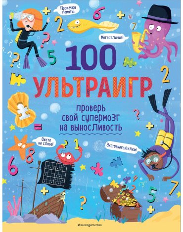 Книга Без автора: 100 ультраигр. Проверь свой супермозг на выносливость купить,NaN