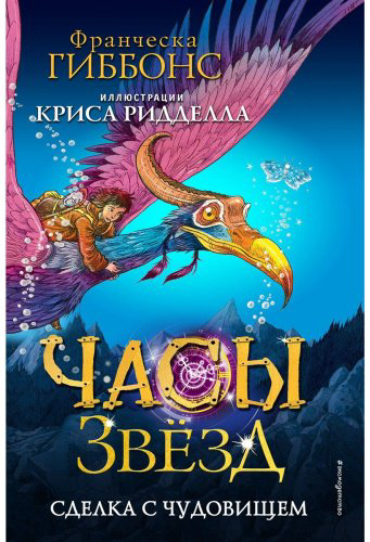 Книга Гиббонс Ф.: Сделка с чудовищем. (Илл. Криса Ридделла). №1 купить,NaN