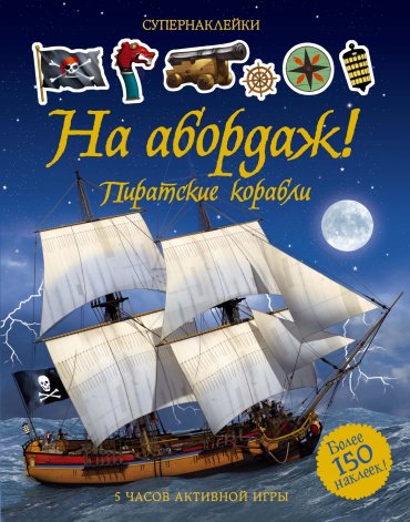Книга Тадхоуп С.: На абордаж! Пиратские корабли купить,NaN
