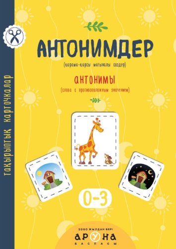 Книга Қ. Байғабылова: Антонимдер купить,NaN