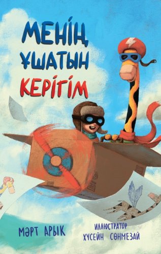 Книга Арык М.: Менің ұшатын керігім купить,NaN