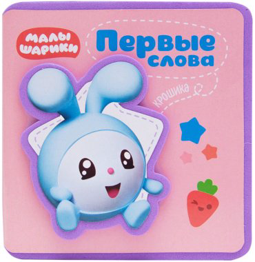 Книга Малышарики. Первые слова Крошика купить,NaN