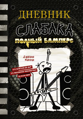 Книга Кинни Д.: Дневник слабака-17. Полный Бамперс купить,NaN