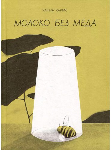 Книга Хармс Х.: Молоко без мёда купить,NaN
