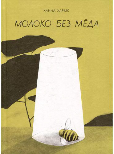 Книга Хармс Х.: Молоко без мёда купить,NaN