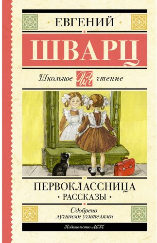 Книга Шварц Е. Л.: Первоклассница. Рассказы купить,NaN