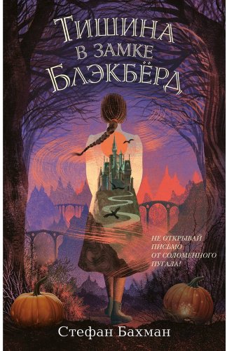 Книга Бахман С.: Тишина в замке Блэкбёрд купить,NaN