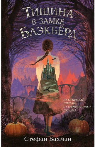 Книга Бахман С.: Тишина в замке Блэкбёрд купить,NaN