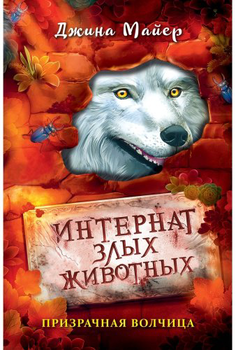 Книга Майер Дж.: Интернат злых животных. Призрачная волчица (#5) купить,NaN
