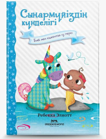 Книга Элиотт Р.: Сыңармүйіздің күнделігі: Бибі мен кішкентай су перісі купить,NaN