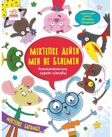 Книга Гриценко Ю. В., Коваль Н. М.: Мектепке дейін мен не білемін купить,NaN