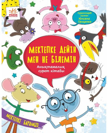 Книга Гриценко Ю. В., Коваль Н. М.: Мектепке дейін мен не білемін купить,NaN