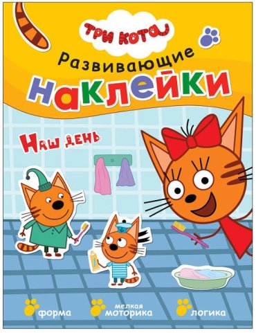 Книга Три кота. Развивающие наклейки. Наш день купить,NaN